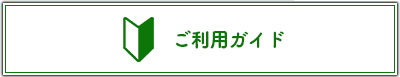 ご利用ガイド